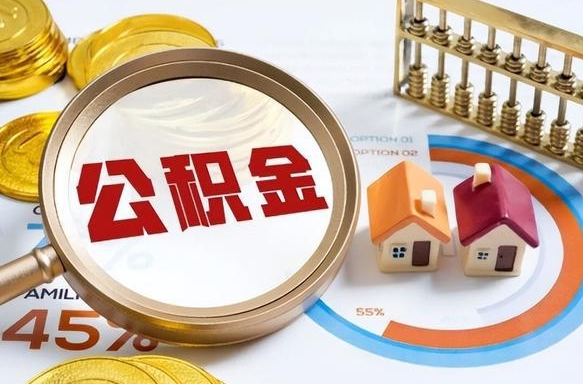 廊坊离开公积金如何取出来（离开单位住房公积金可以取出来吗）